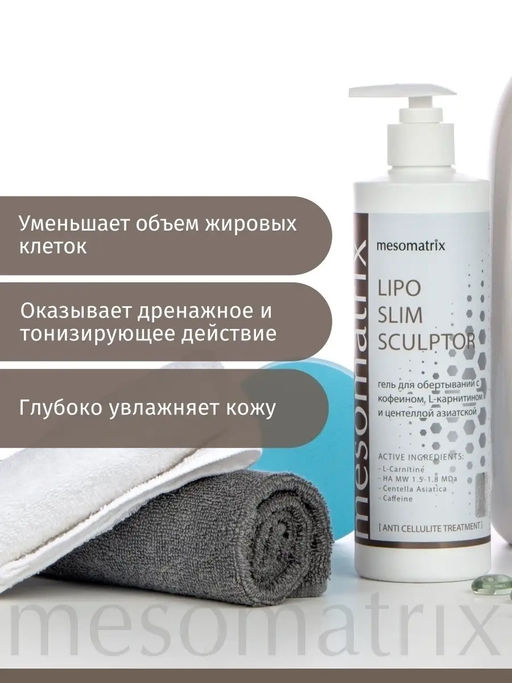 LIPO SLIM SCULPTOR, гель для обертываний с кофеином, L-карнитином и центеллой азиатской