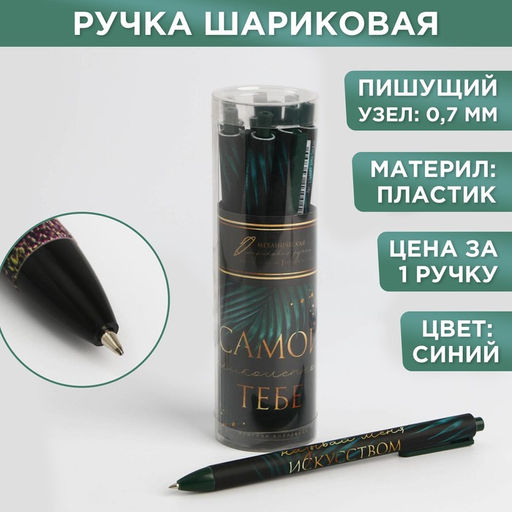 Цена за 8 шт. Ручка шариковая, синяя паста, 0.7 мм, автоматическая, софт-тач Самой великолепной