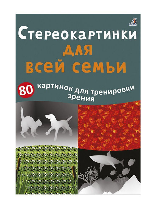 Асборн - карточки. Стереокартинки для всей семьи