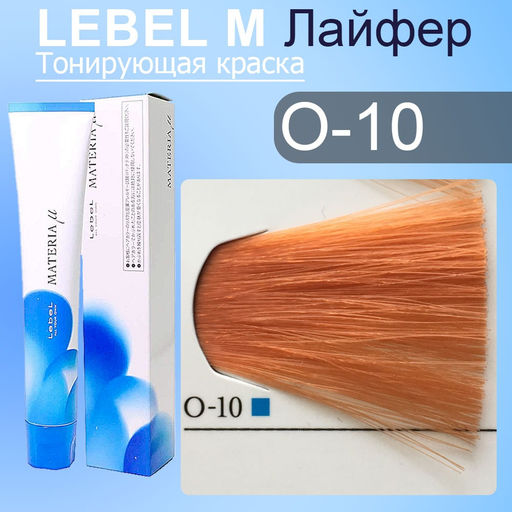 Краска для волос MATERIA O10, 80 г мл. - Lebel фото 2