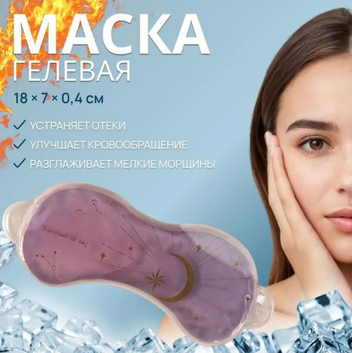 Цена за 2 шт. Маска для лица гидрогелевая Ночь, охлаждающая/согревающая, 18?7?0.4 см, цвет фиолетовый