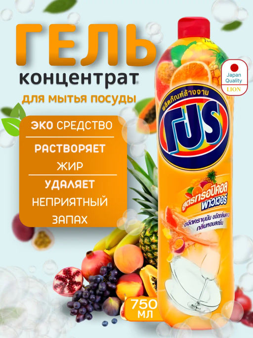 Средство для Мытья Посуды 
Тропические Фрукты
LION PRO 
750 мл