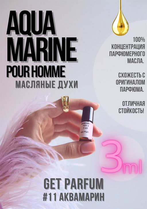Масляные духи по мотивам аромата Aqva Pour Homme Marine / GET PARFUM 11  фото 3