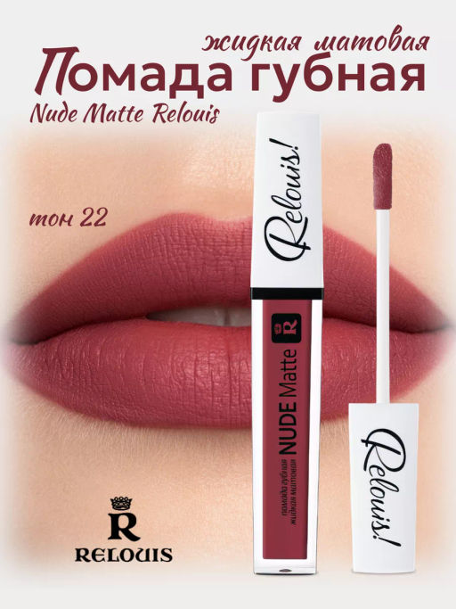 RELOUIS Помада жидкая матовая т.22 Nude Matte Complimenti ! Relouis  фото 4