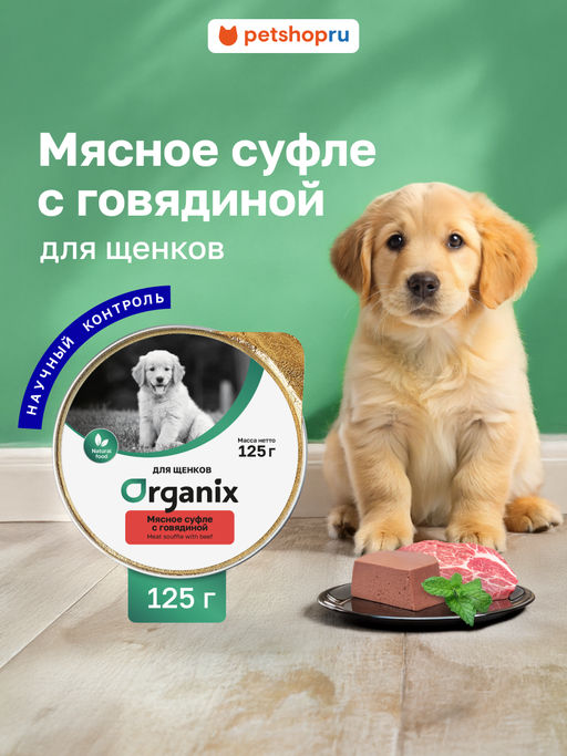Мясное суфле для щенков с говядиной 11вн42