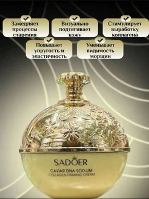 Крем с пептидами икры - Sadoer фото 3