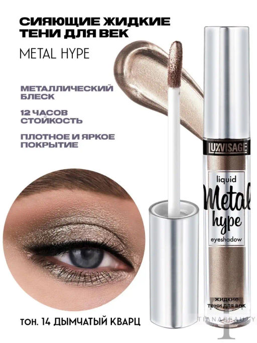 LuxVisage Тени жидкие Metal hype тон 14 дымчатый кварц  фото 4