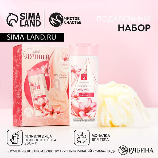 Подарочный набор косметики Самой лучшей, гель для душа 250 мл и мочалка для тела, Чистое счастье
