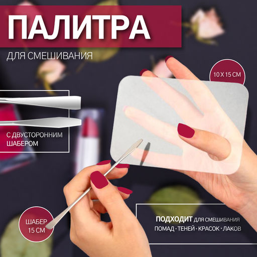 Палитра для смешивания лаков, 10×15 см, с шабером 15 см, прозрачная