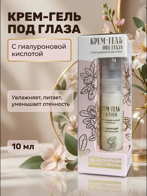 Крем гель под глаза Увлажняющий с гиалуроновой кислотой и маслом ши