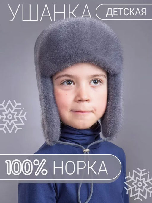 Шапка Ушанка детская норка серо-голубая