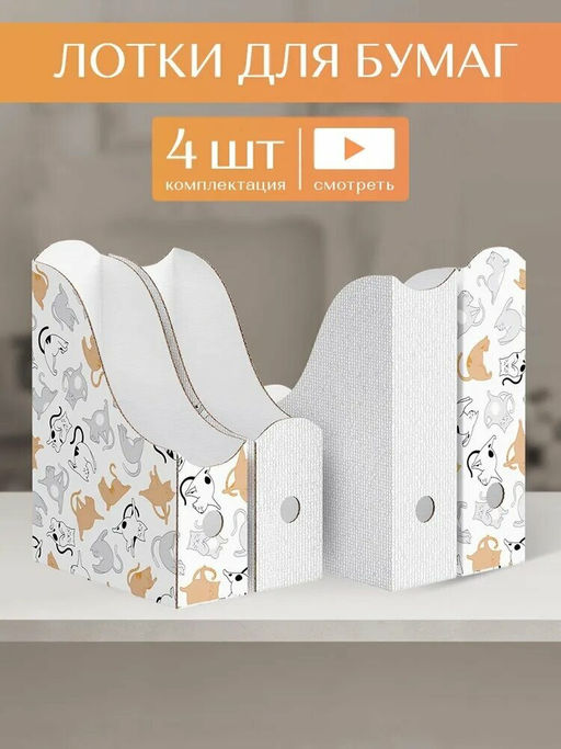 VAL CT-2VP-85mix Лоток для бумаг верт. 31*23,5*8,5см, набор 4шт., 2 цвета, КОТИКИ, шт