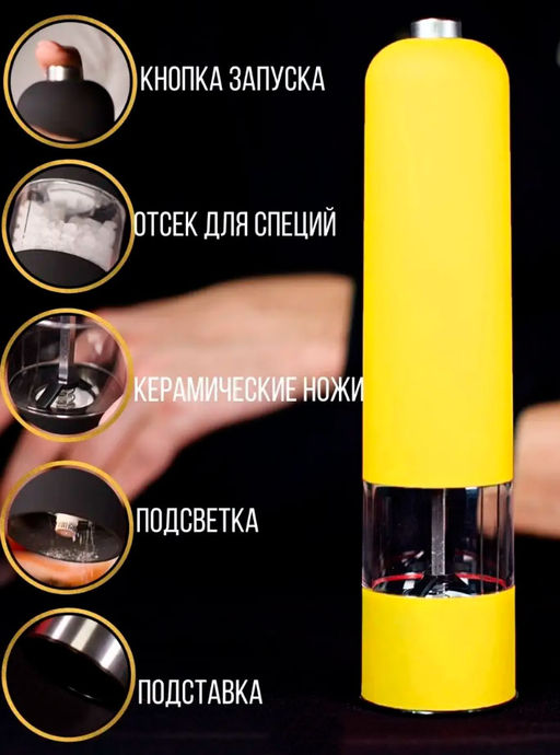 Мельница для специй с подсветкой ID6425