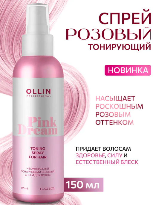 PINK DREAM Тонирующий розовый спрей для волос 150мл OLLIN PROFESSIONAL
