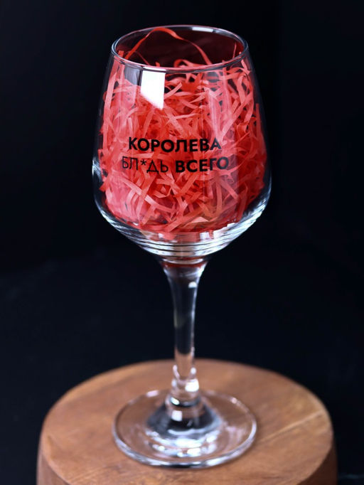 Бокал для вина Oh vine! Королева бл*дь всего, 400мл  фото 5