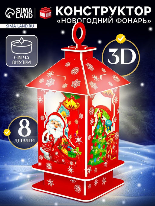 3D Конструктор «Новогодний фонарь», свеча, 8 деталей