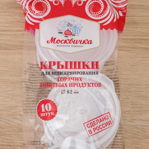 Цена за 2 шт.Крышки для горячего консервирования Москвичка, набор 10 шт., ПЭТ 1-82