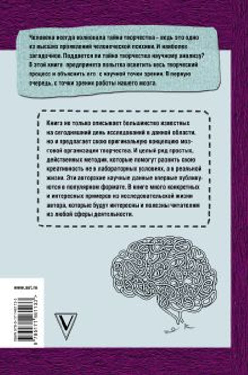 Тайны творческого мозга