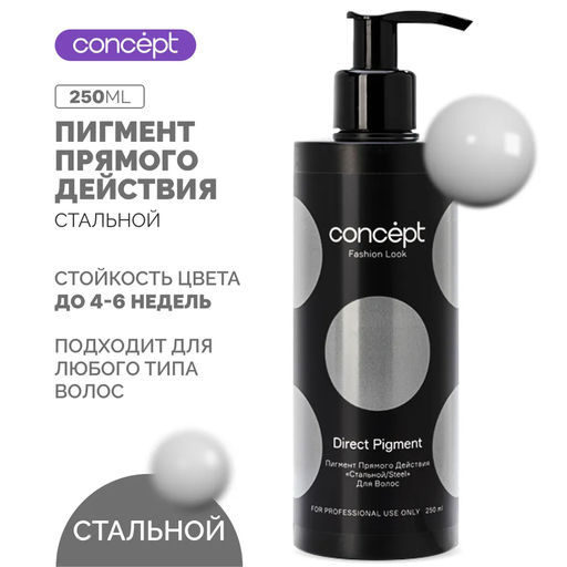 Пигмент прямого действия Стальной 250 мл CONCEPT  фото 9