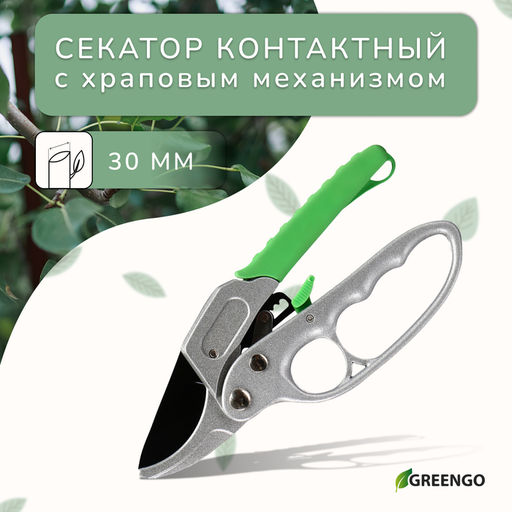 Секатор контактный, 7 (18 см), с храповым механизмом, пластиковые ручки, Greengo