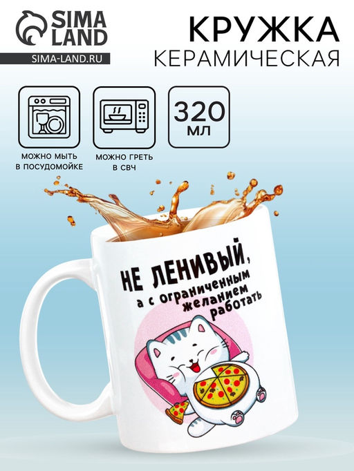 Кружка чайная керамическая «Не ленивый», 320 мл