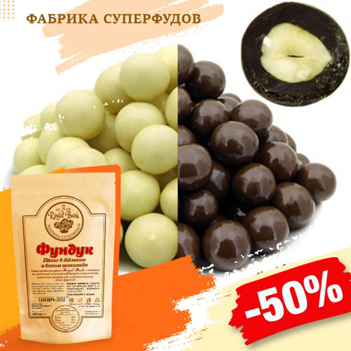 Фундук Микс в молочном и белом шоколаде, 500гр