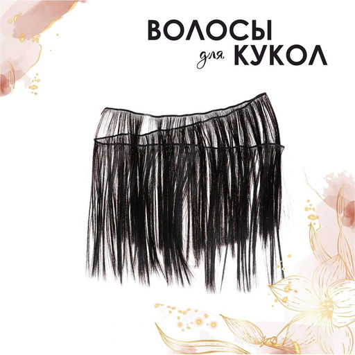 Волосы - тресс для кукол Прямые длина волос: 25 см, ширина:100 см, цвет № 3 - Школа талантов фото 3