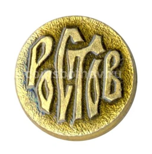 Значок Ростов