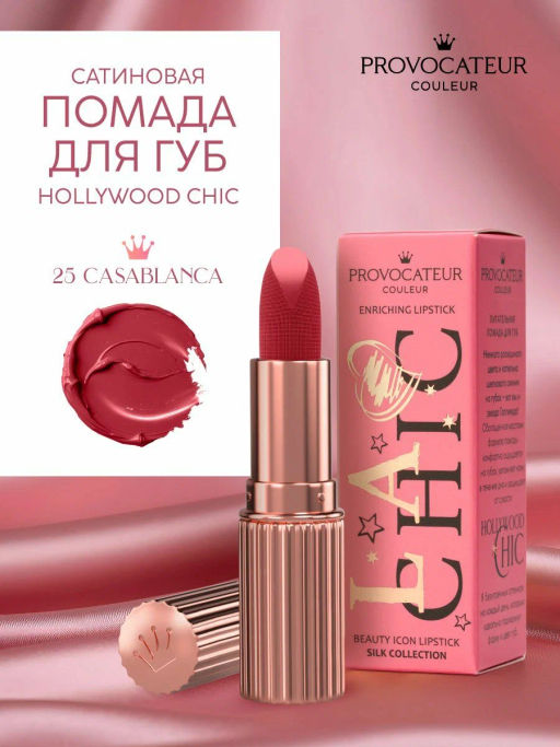 Provocateur Помада Питательная Hollywood сhic 25 ягодный