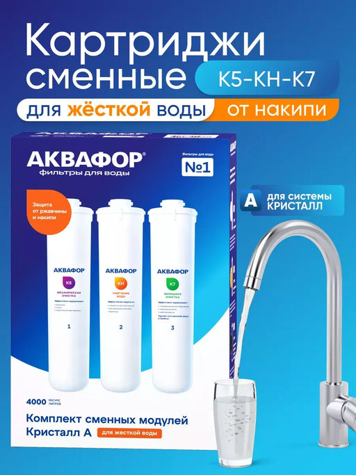 0Комплект сменных модулей для жесткой воды К5-КН-К7 (к Кристалл А), Аквафор  фото 2