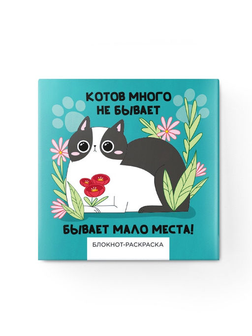Цена за 2 шт. Подарочный набор Котов много не бывает, блокнот-раскраска и восковые мелки
