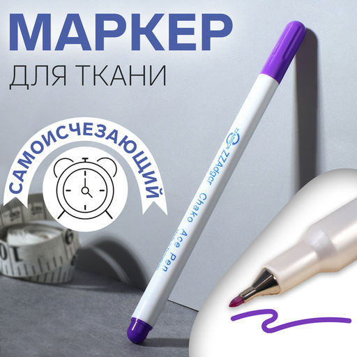 Цена за 2 шт. Маркер для ткани, самоисчезающий, 15 см, фиолетовый