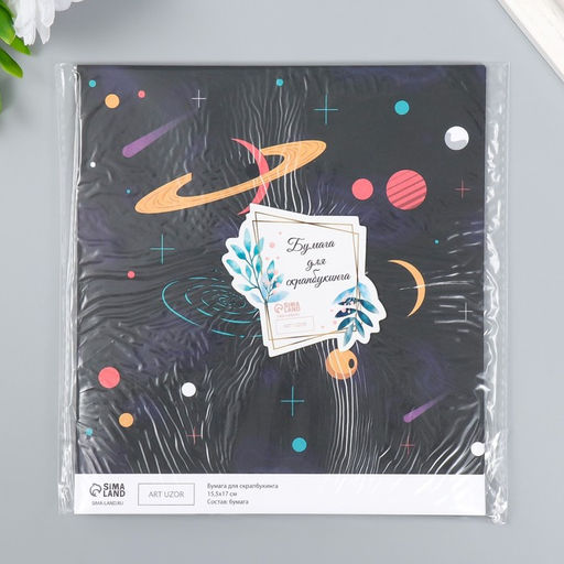 Цена за 10 шт. Двусторонняя бумага для скрапбукинга Арт Узор. Космос, 180 г/м?, 15.5?17 см