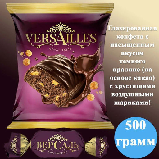 Конфета ВерSаль (упаковка 0,5 кг)