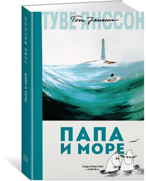 Папа и море. Янссон Т.