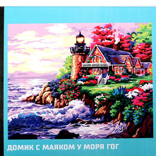 Картина по номерам на холсте 4050 см Домик с маяком у моря - Школа талантов фото 7