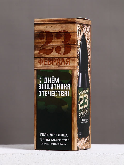 Гель для душа во флаконе пуля в коробке С 23 февраля, 200 мл, аромат пряный виски - Чистое счастье фото 6