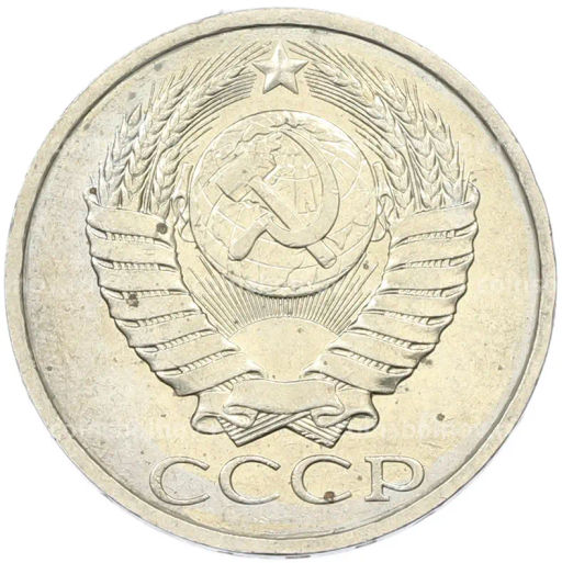 Монета 50 копеек 1984 года