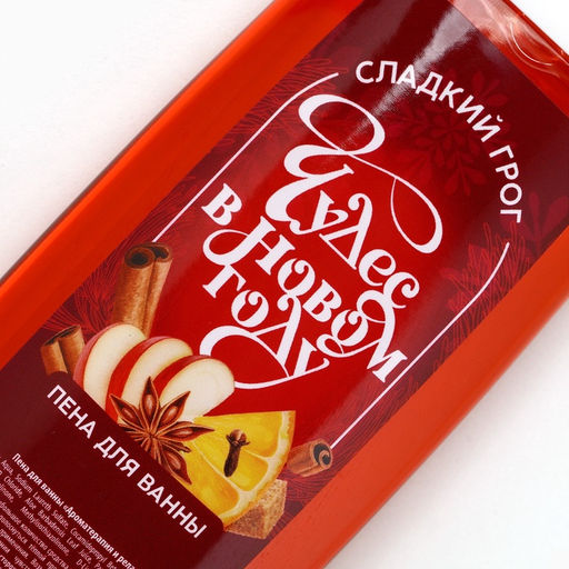 Пена для ванны «Чудес в Новом Году!», 250 мл, аромат сладкого грога, Чистое счастье