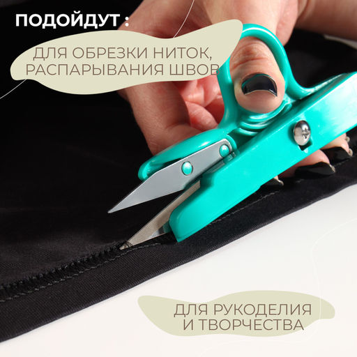Цена за 2 шт. Ножницы для обрезки ниток, с кольцом, 12 см, МИКС