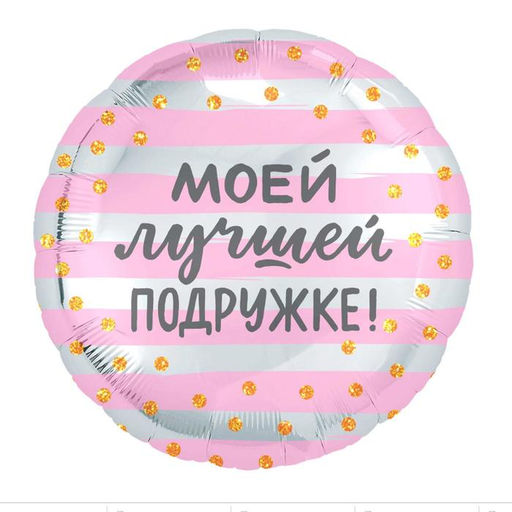 Цена за 5 шт. Шар воздушный фольгированный 18" «Моей лучшей подружке», круг