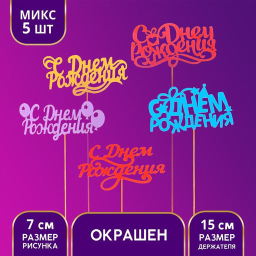 Цена за 5 шт. Топпер для торта «С Днём Рождения», ассорти, МИКС