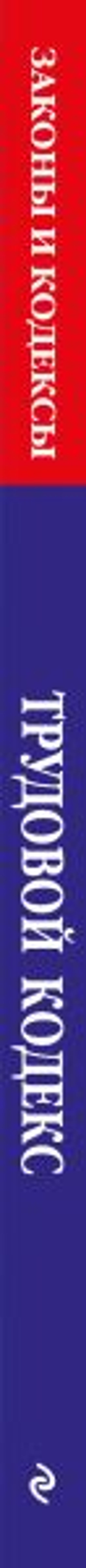 Трудовой кодекс РФ по сост. на 01.10.25 / ТК РФ