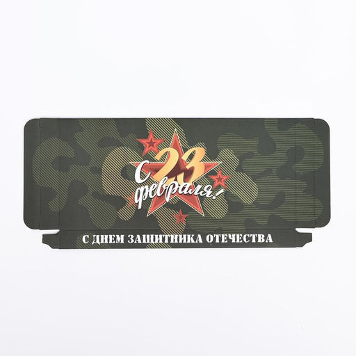 Цена за 5 шт. Подарочная коробка под плитку шоколада, без окна «С 23 Февраля», 17×8×1.4 см