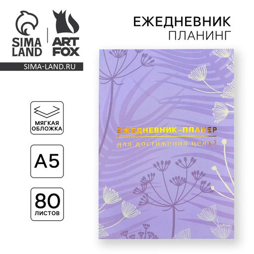 Планер-ежедневник А5, 80 л Лавандовый
