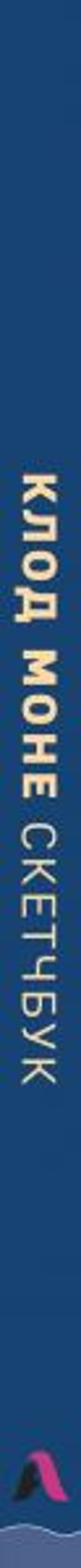 Скетчбук. Клод Моне (твердый переплет, 96 стр., 240х200 мм)