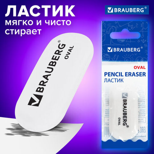 Цена за 3шт. Ластик BRAUBERG "Oval", 55х23х10 мм, белый, овальный