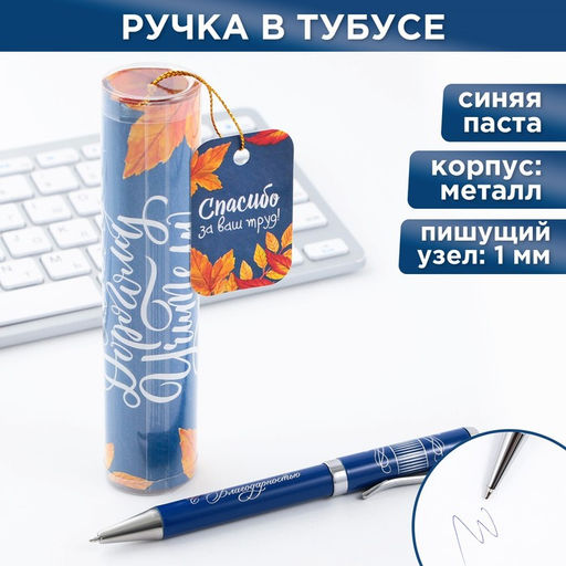 Ручка шариковая металлическая в тубусе, синяя паста, 1.0 мм Самому дорогому учителю
