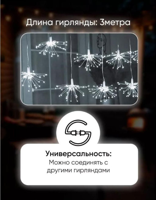 Популярная Гирлянда Фейерверк 3 метра, 220V, холодное свечение - 1000 деталей фото 2