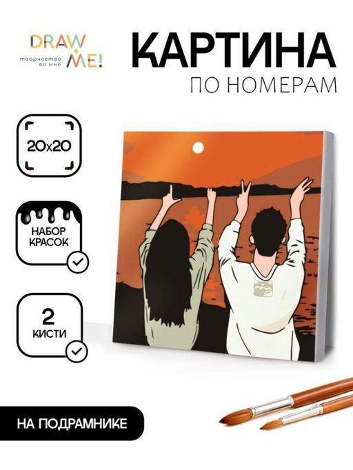Картина по номерам на подрамнике Draw Me! Couple in love, (20*20 см)